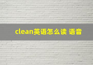 clean英语怎么读 语音